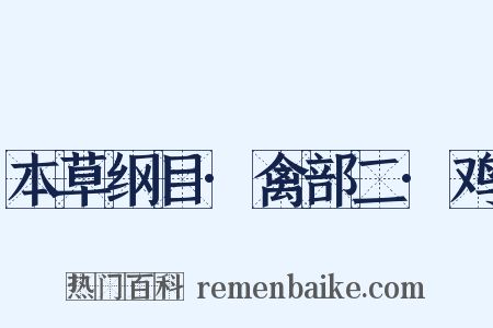 本草纲目·禽部二·鸡是什么意思的图片